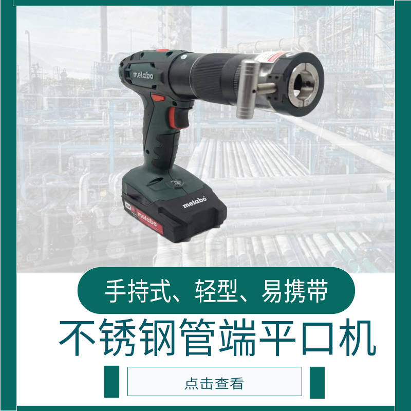 管端平口機